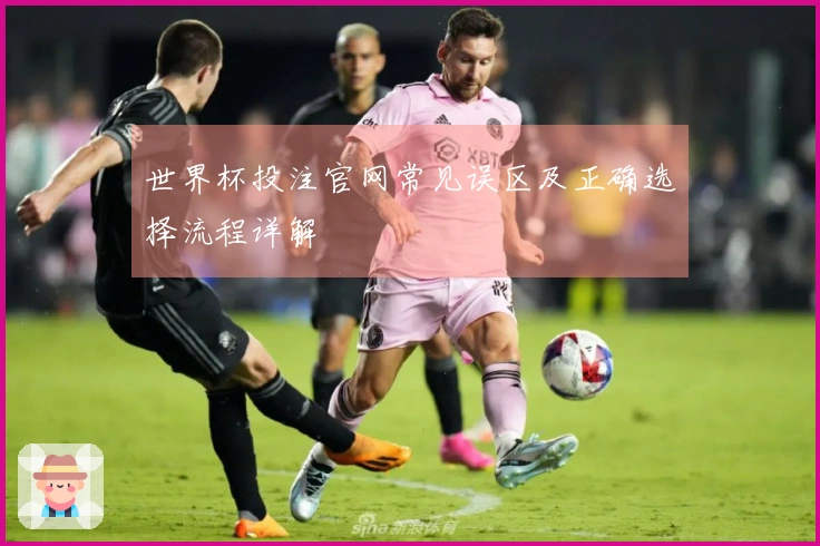 世界杯投注官网常见误区及正确选择流程详解