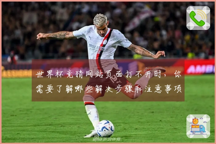 世界杯竞猜网站页面打不开时，你需要了解哪些解决步骤和注意事项