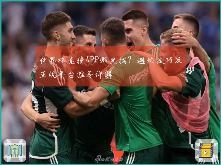 世界杯竞猜APP哪里找？避坑技巧及正规平台推荐详解