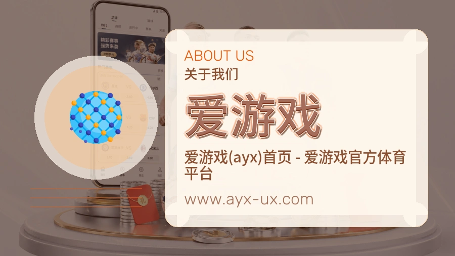 爱游戏 客户端图
