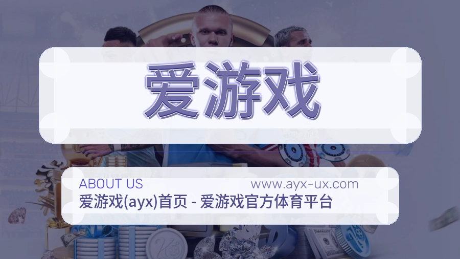 关于 爱游戏